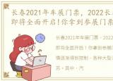 长春2021年车展门票，2022长春车展,活动即将全面开启!你拿到参展门票了吗?