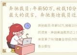 奔驰裁员:年薪50万,被裁10分钟,稳定,是最大的谎言，奔驰奥迪裁员近 2 万,汽车行业要迎来变革了吗?