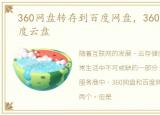 360网盘转存到百度网盘，360云盘转存百度云盘