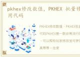 pkhex修改数值，PKHEX 批量修改编辑器常用代码