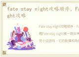 fate stay night攻略顺序，Fate stay night攻略