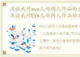 浅谈我对eva几部同人作品的感想和收获，浅谈我对EVA几部同人作品的感想