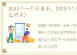 2022年一月新番表，2023年1月新番汇总(已确定)