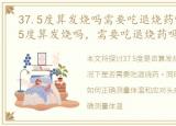 37.5度算发烧吗需要吃退烧药吗头疼，37.5度算发烧吗，需要吃退烧药吗