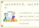 led大屏维修方案，led大屏幕维修处理方法