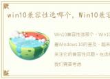 win10兼容性选哪个，Win10兼容性怎么样