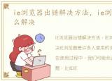 ie浏览器出错解决方法，ie浏览器报错怎么解决