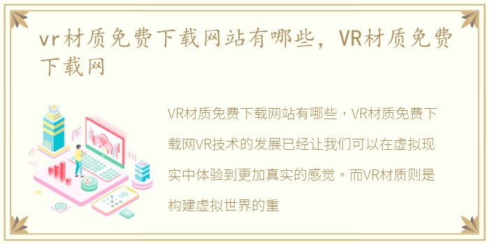 vr材质免费下载网站有哪些，VR材质免费下载网