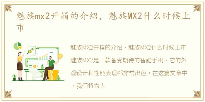 魅族mx2开箱的介绍，魅族MX2什么时候上市