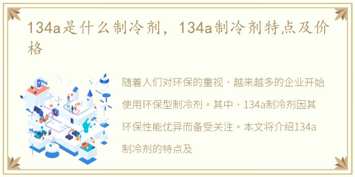 134a是什么制冷剂，134a制冷剂特点及价格