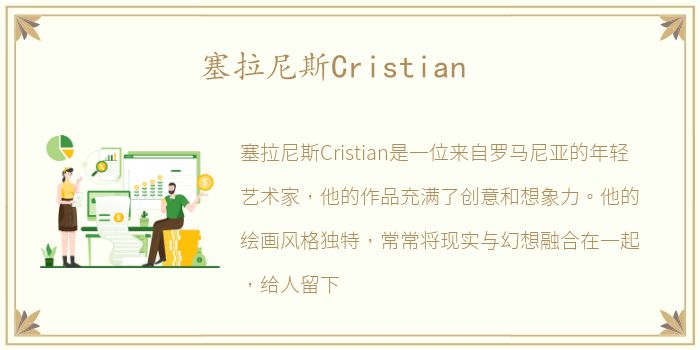 塞拉尼斯Cristian