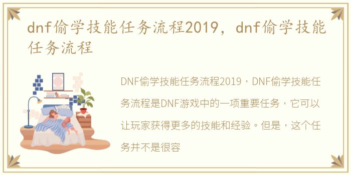 dnf偷学技能任务流程2019，dnf偷学技能任务流程