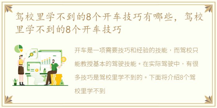 驾校里学不到的8个开车技巧有哪些，驾校里学不到的8个开车技巧