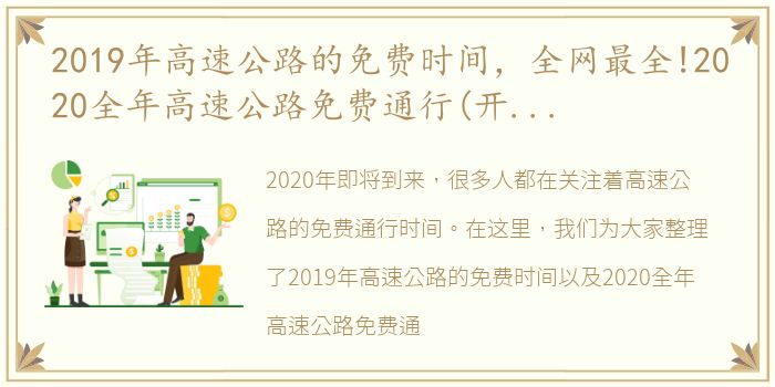 2019年高速公路的免费时间，全网最全!2020全年高速公路免费通行(开始时间 结束时间)