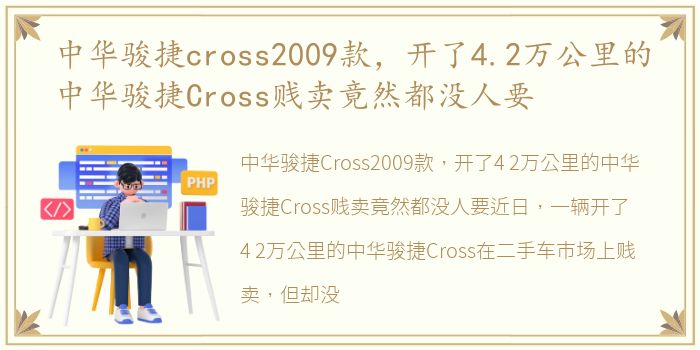 中华骏捷cross2009款，开了4.2万公里的中华骏捷Cross贱卖竟然都没人要