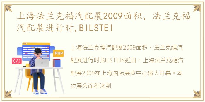 上海法兰克福汽配展2009面积，法兰克福汽配展进行时,BILSTEI