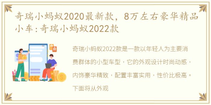 奇瑞小蚂蚁2020最新款，8万左右豪华精品小车:奇瑞小蚂蚁2022款