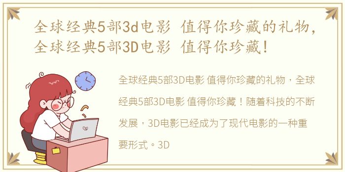 全球经典5部3d电影 值得你珍藏的礼物，全球经典5部3D电影 值得你珍藏!