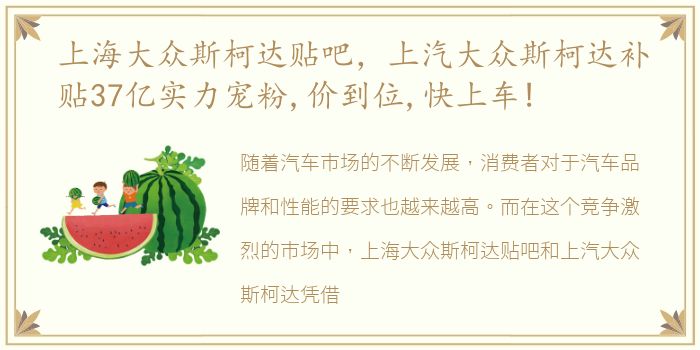 上海大众斯柯达贴吧，上汽大众斯柯达补贴37亿实力宠粉,价到位,快上车!