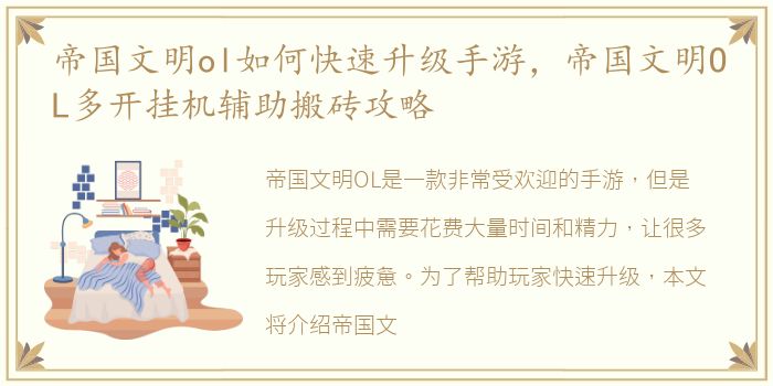 帝国文明ol如何快速升级手游，帝国文明OL多开挂机辅助搬砖攻略