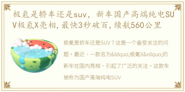 极氪是轿车还是suv，新车国产高端纯电SUV极氪X亮相,最快3秒破百,续航560公里