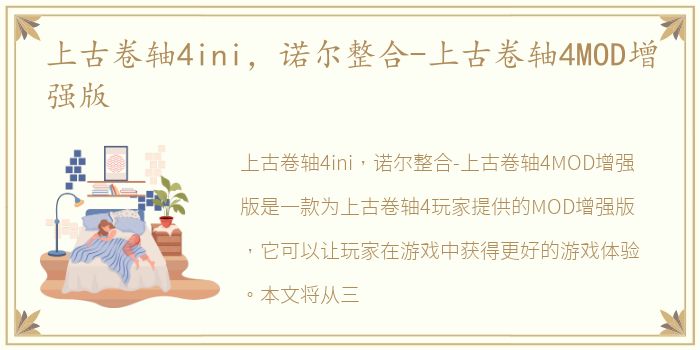 上古卷轴4ini，诺尔整合-上古卷轴4MOD增强版