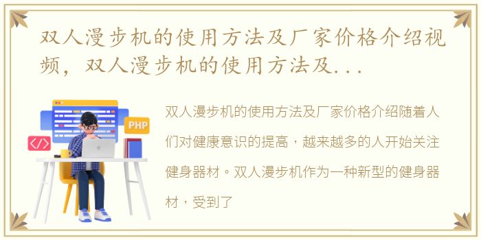 双人漫步机的使用方法及厂家价格介绍视频，双人漫步机的使用方法及厂家价格介绍