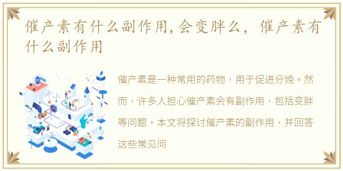 催产素有什么副作用,会变胖么，催产素有什么副作用