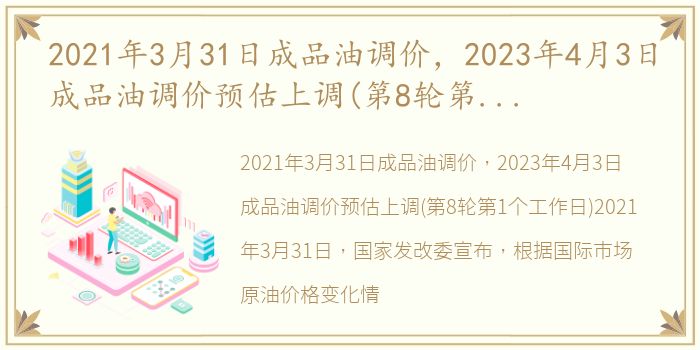 2021年3月31日成品油调价，2023年4月3日成品油调价预估上调(第8轮第1个工作日)