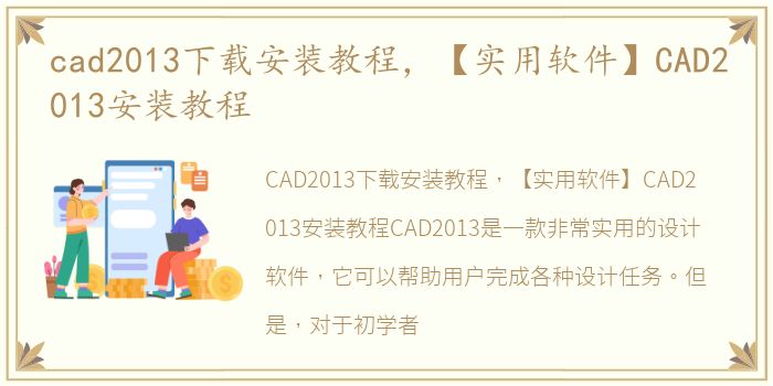 cad2013下载安装教程，【实用软件】CAD2013安装教程