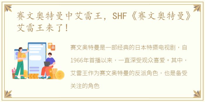 赛文奥特曼中艾雷王，SHF《赛文奥特曼》艾雷王来了!