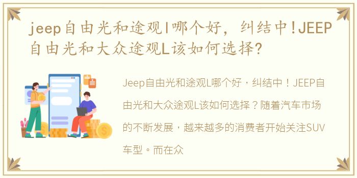 jeep自由光和途观l哪个好，纠结中!JEEP自由光和大众途观L该如何选择?