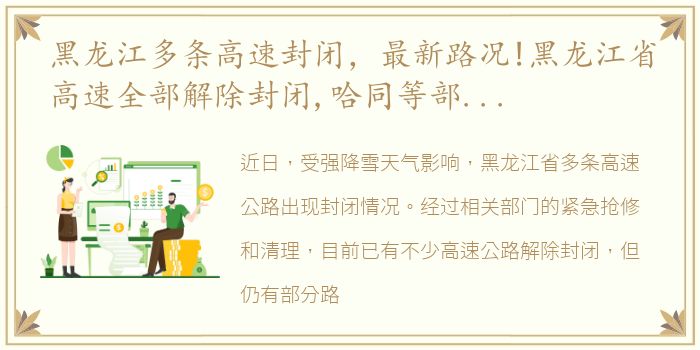 黑龙江多条高速封闭，最新路况!黑龙江省高速全部解除封闭,哈同等部分高速限行