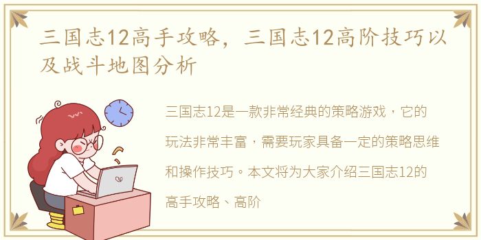 三国志12高手攻略，三国志12高阶技巧以及战斗地图分析