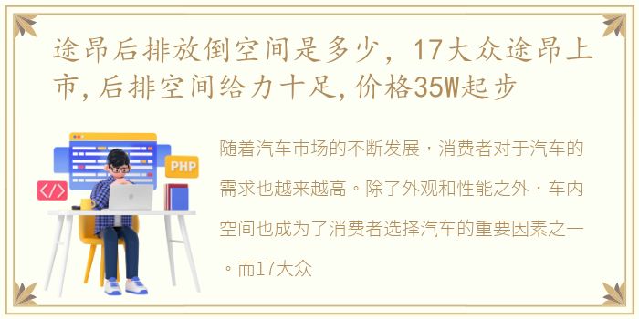 途昂后排放倒空间是多少，17大众途昂上市,后排空间给力十足,价格35W起步