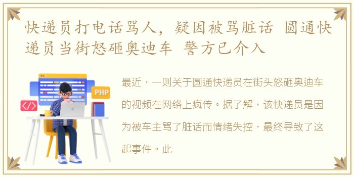 快递员打电话骂人，疑因被骂脏话 圆通快递员当街怒砸奥迪车 警方已介入