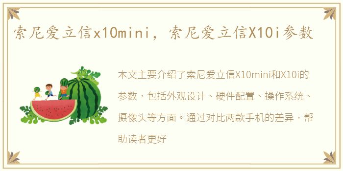 索尼爱立信x10mini，索尼爱立信X10i参数