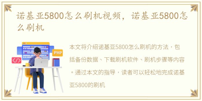 诺基亚5800怎么刷机视频，诺基亚5800怎么刷机