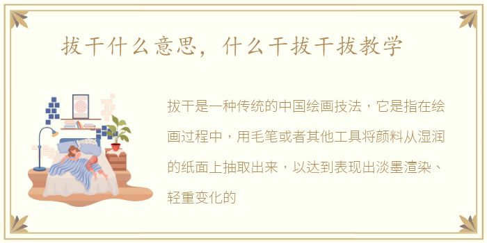 拔干什么意思，什么干拔干拔教学