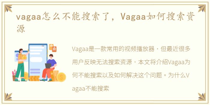 vagaa怎么不能搜索了，Vagaa如何搜索资源