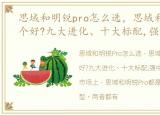 思域和明锐pro怎么选，思域和明锐Pro哪个好?九大进化、十大标配,强中更有强中手