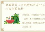 健脾养胃八宝粥的配料是什么，健脾养胃八宝粥的配料