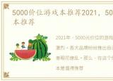 5000价位游戏本推荐2021，5000价位游戏本推荐