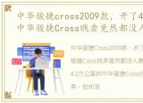 中华骏捷cross2009款，开了4.2万公里的中华骏捷Cross贱卖竟然都没人要