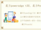 戴尔poweredge t30，戴尔PowerEdge