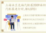 上海法兰克福汽配展2009面积，法兰克福汽配展进行时,BILSTEI