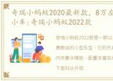 奇瑞小蚂蚁2020最新款，8万左右豪华精品小车:奇瑞小蚂蚁2022款