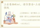 上古卷轴4ini，诺尔整合-上古卷轴4MOD增强版