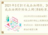 2021年3月31日成品油调价，2023年4月3日成品油调价预估上调(第8轮第1个工作日)