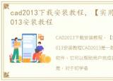 cad2013下载安装教程，【实用软件】CAD2013安装教程